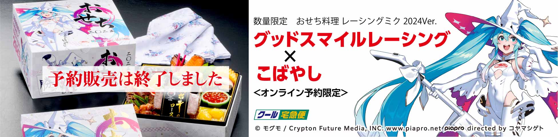 おせち料理 レーシングミク2024Ver.